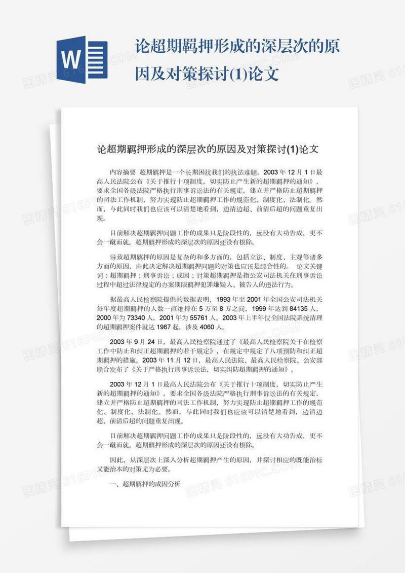 论超期羁押形成的深层次的原因及对策探讨(1)论文