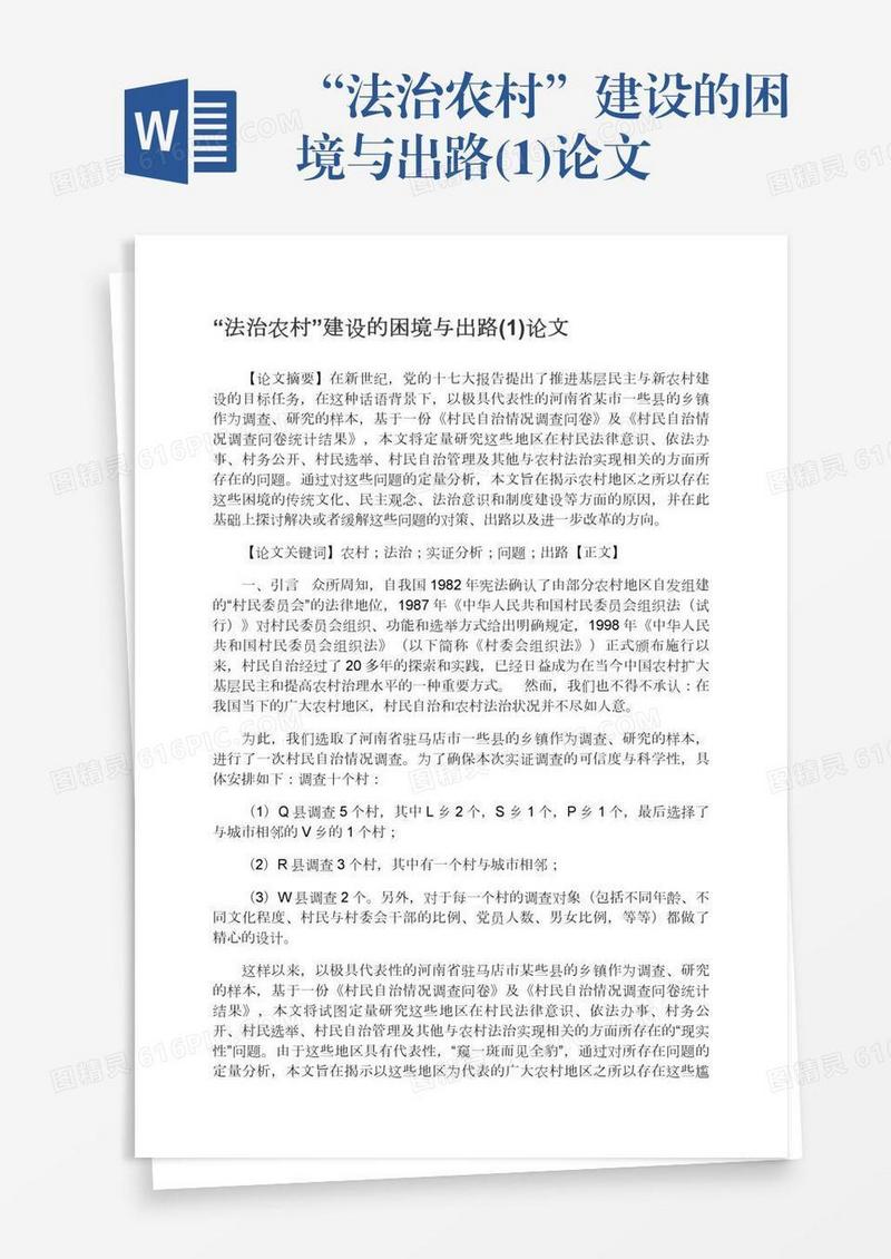 “法治农村”建设的困境与出路(1)论文