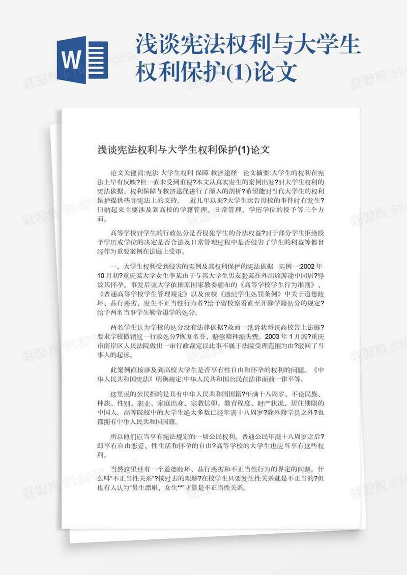 浅谈宪法权利与大学生权利保护(1)论文