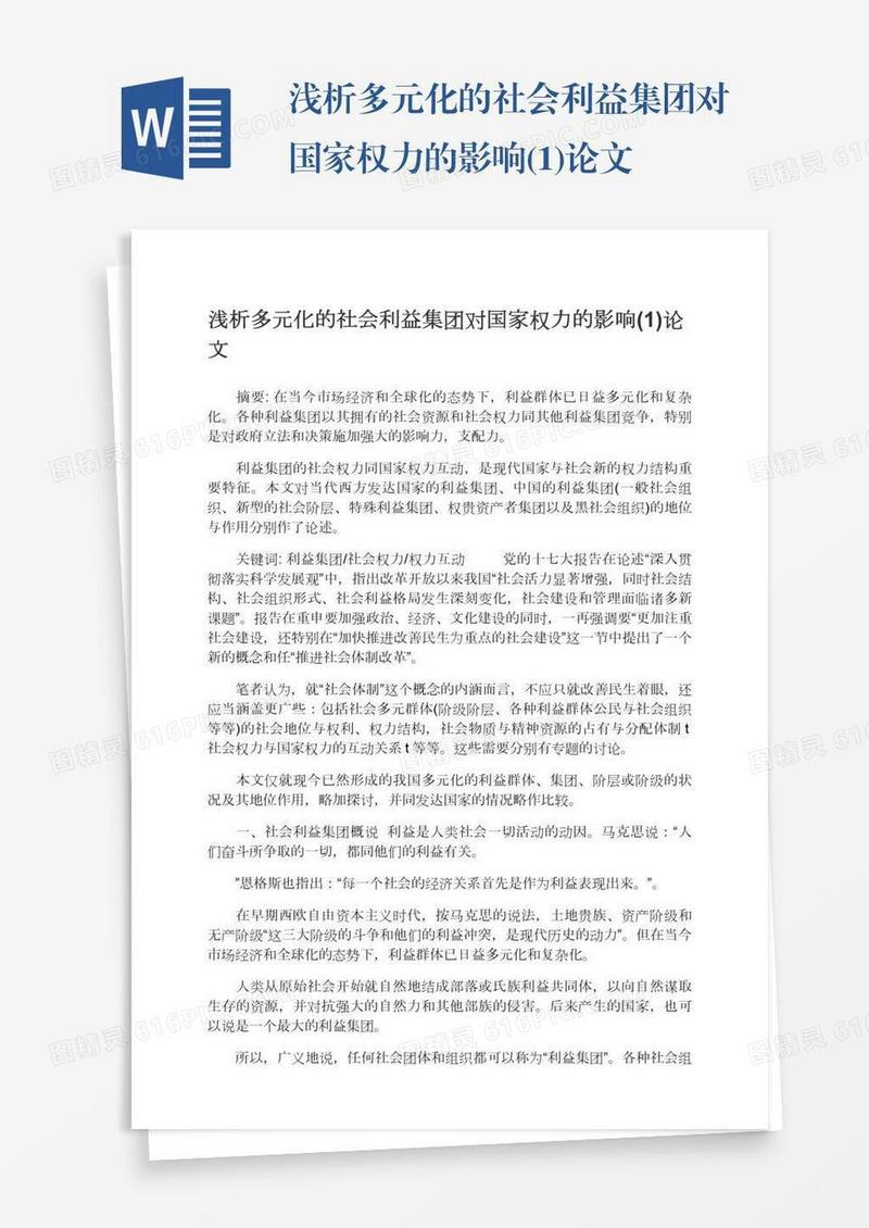 浅析多元化的社会利益集团对国家权力的影响(1)论文