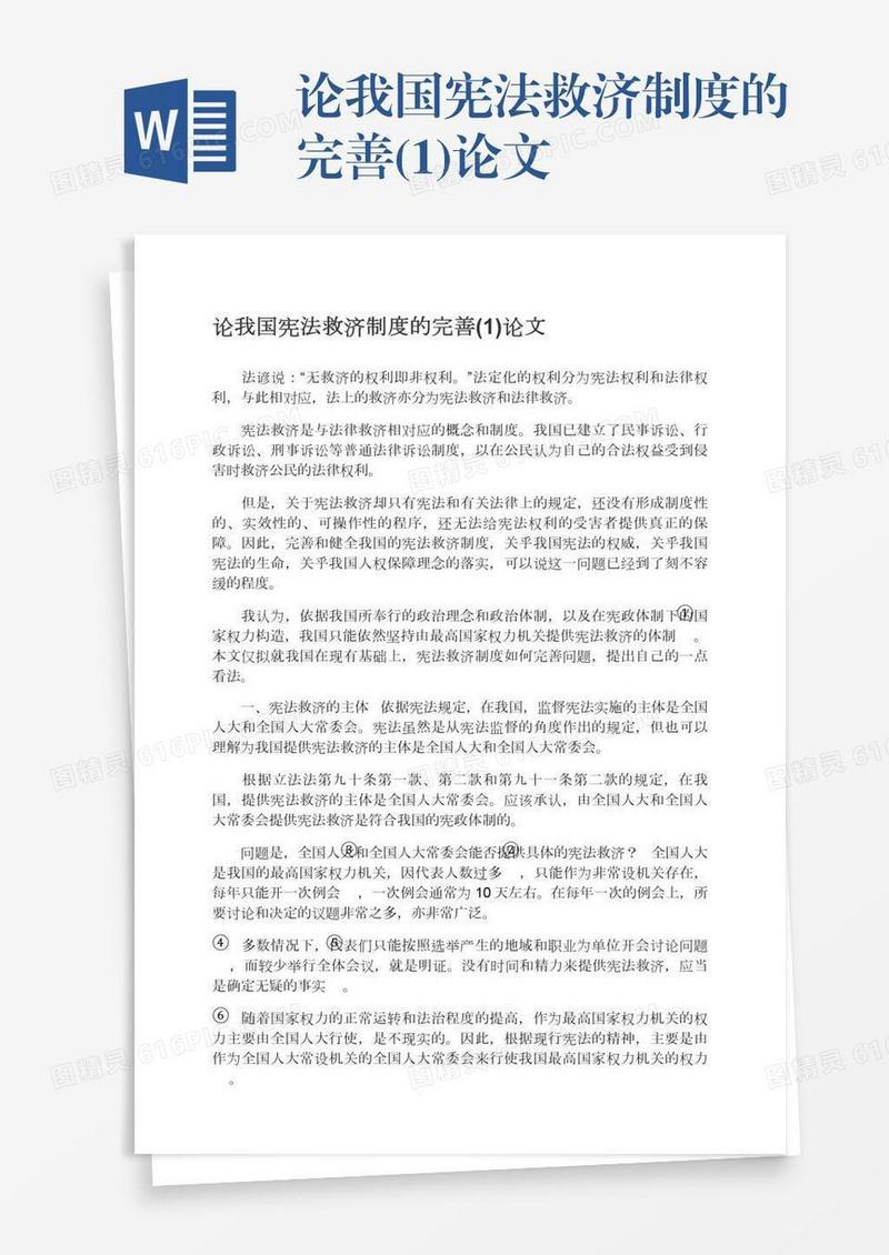 论我国宪法救济制度的完善(1)论文