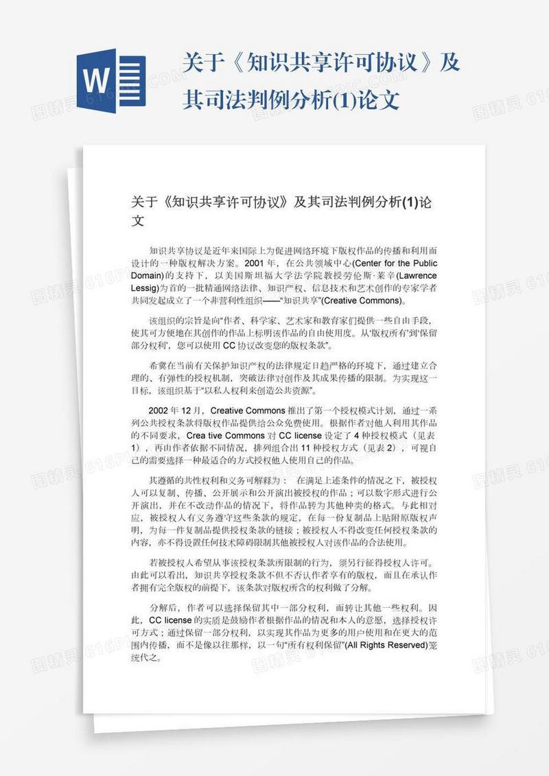 关于《知识共享许可协议》及其司法判例分析(1)论文