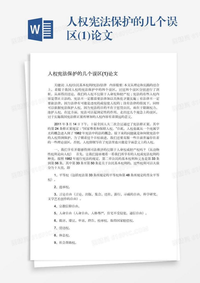 人权宪法保护的几个误区(1)论文