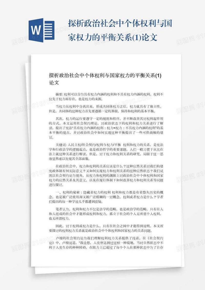 探析政治社会中个体权利与国家权力的平衡关系(1)论文