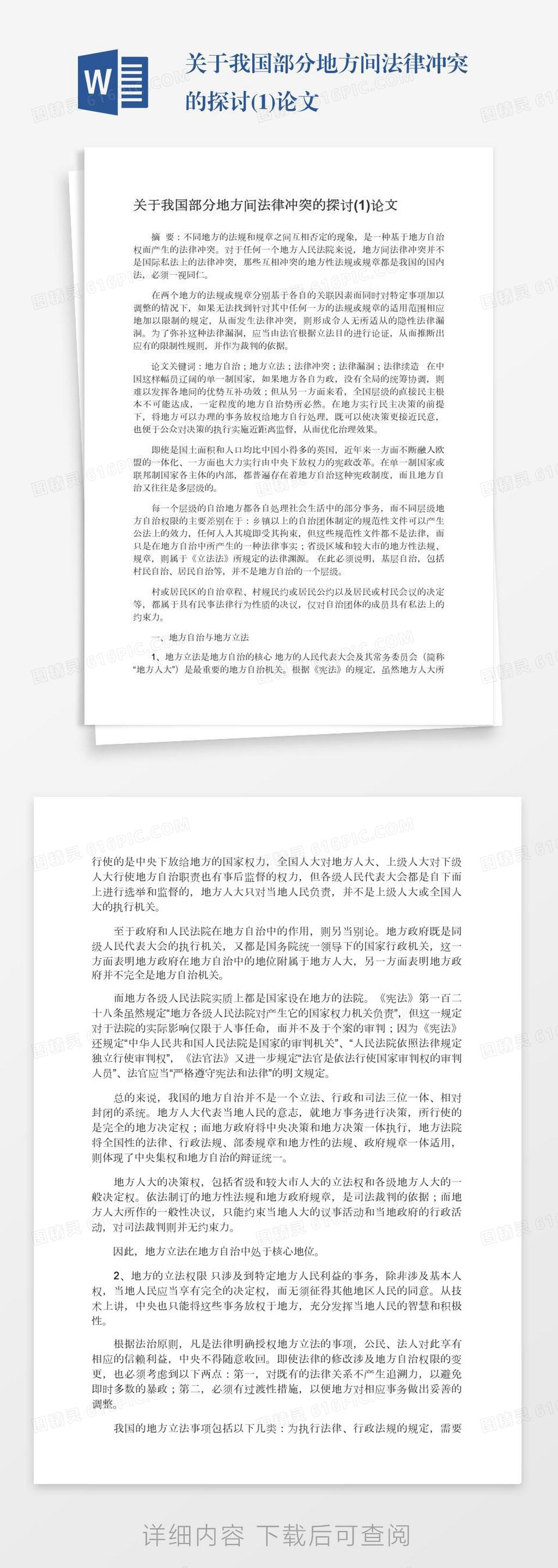 关于我国部分地方间法律冲突的探讨(1)论文