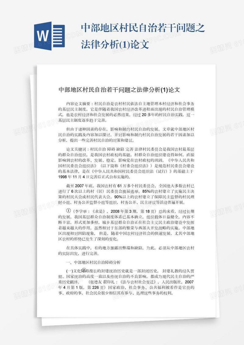 中部地区村民自治若干问题之法律分析(1)论文