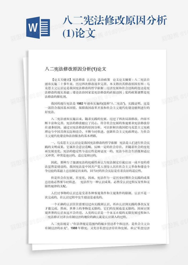 八二宪法修改原因分析(1)论文