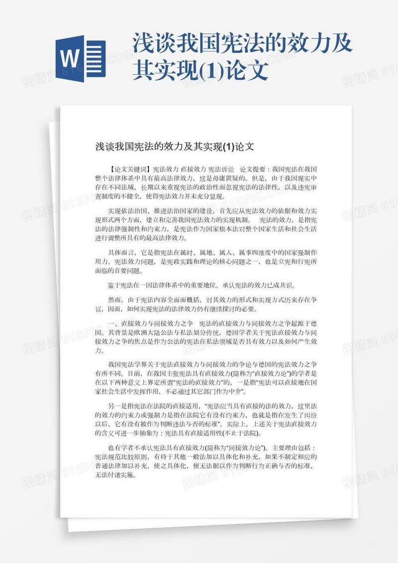 浅谈我国宪法的效力及其实现(1)论文