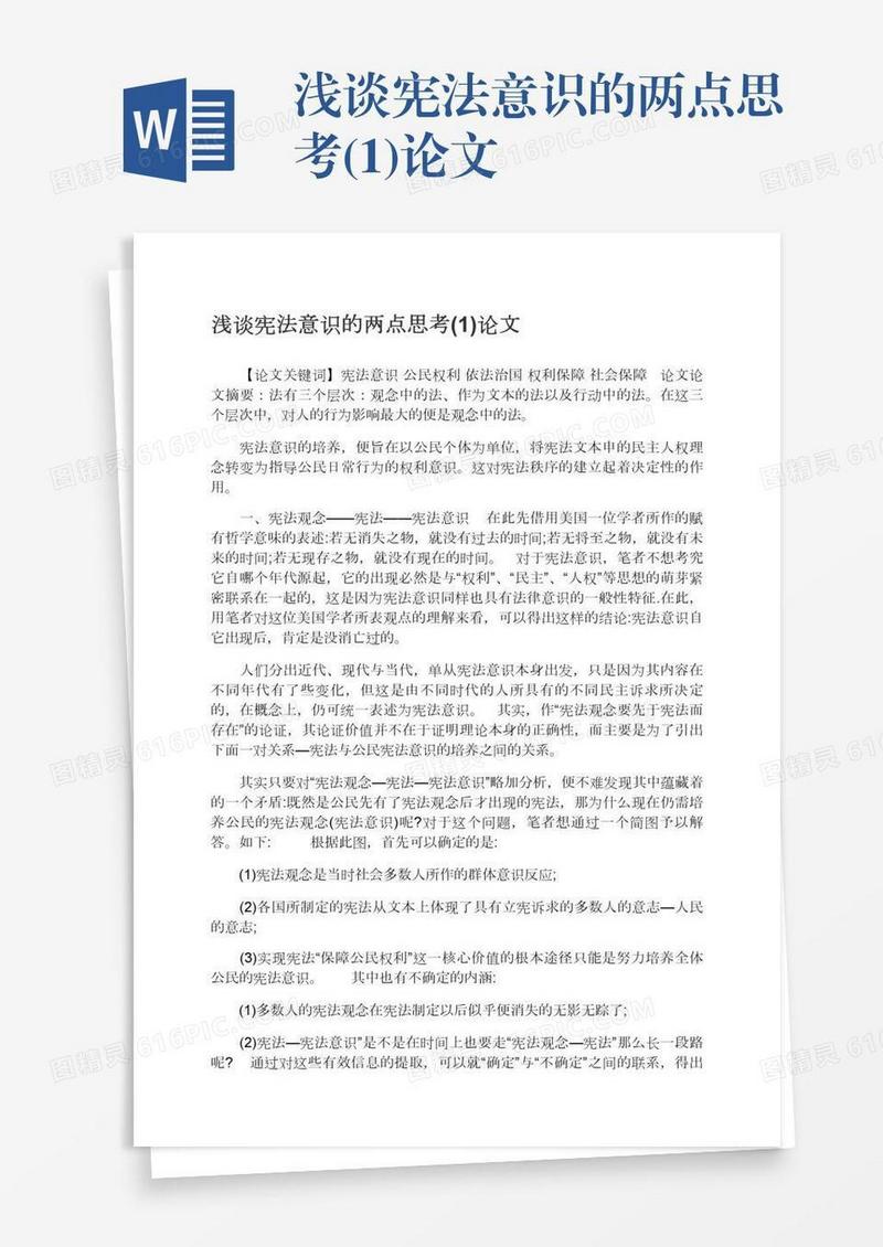 浅谈宪法意识的两点思考(1)论文
