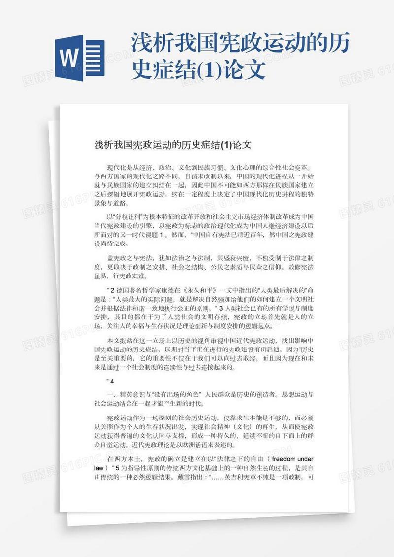 浅析我国宪政运动的历史症结(1)论文