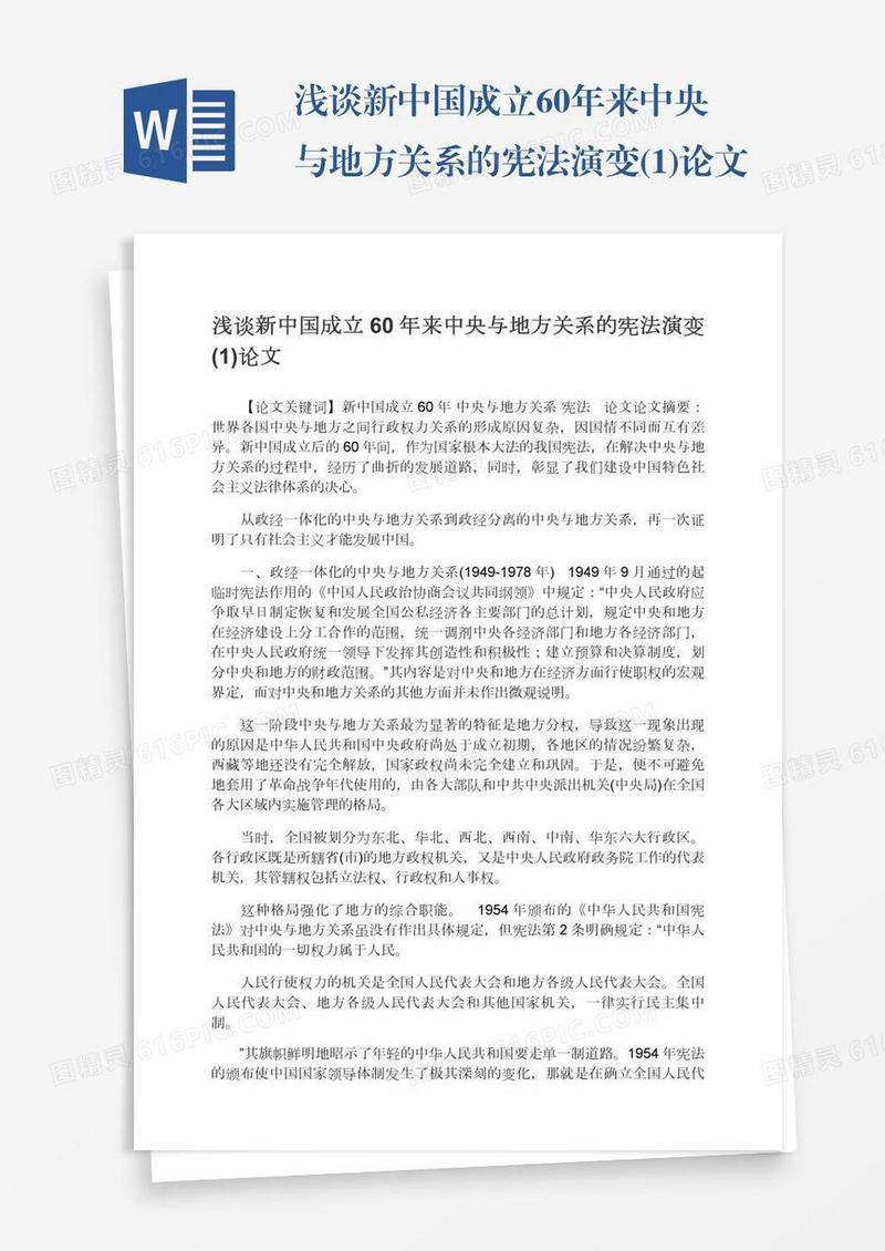浅谈新中国成立60年来中央与地方关系的宪法演变(1)论文