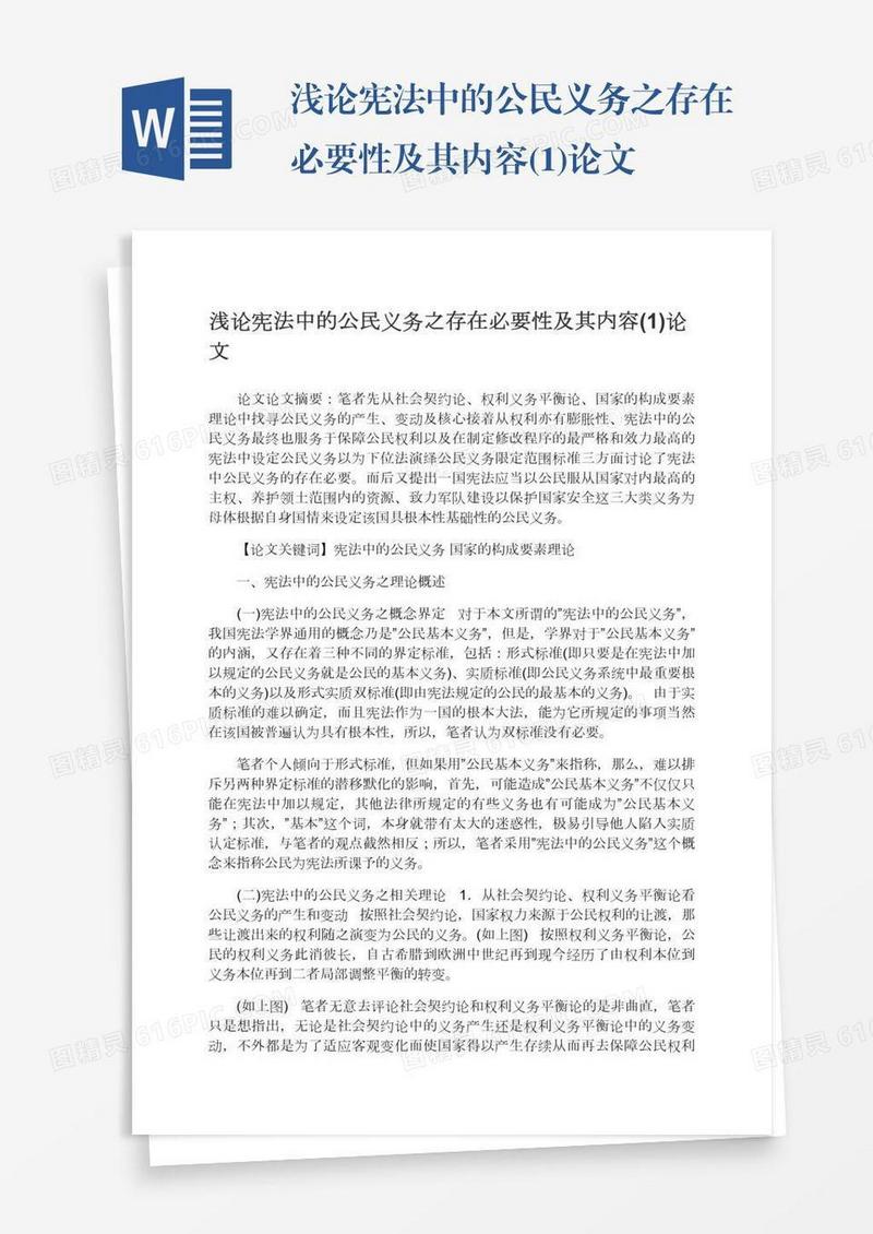 浅论宪法中的公民义务之存在必要性及其内容(1)论文