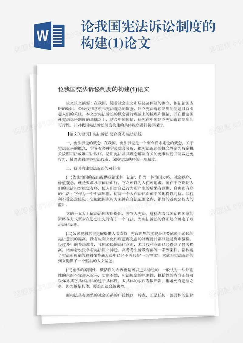 论我国宪法诉讼制度的构建(1)论文