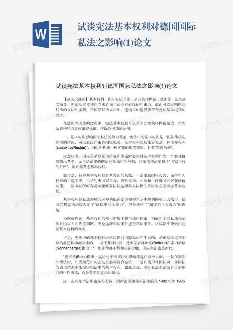 试谈宪法基本权利对德国国际私法之影响(1)论文