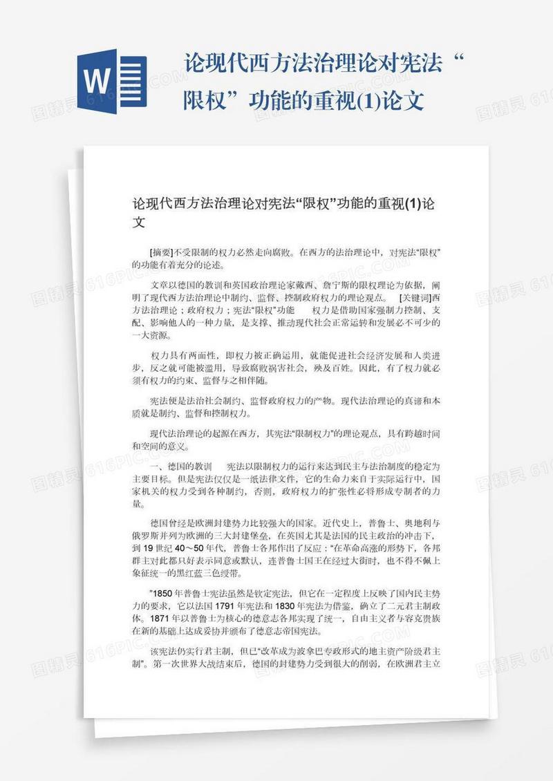 论现代西方法治理论对宪法“限权”功能的重视(1)论文