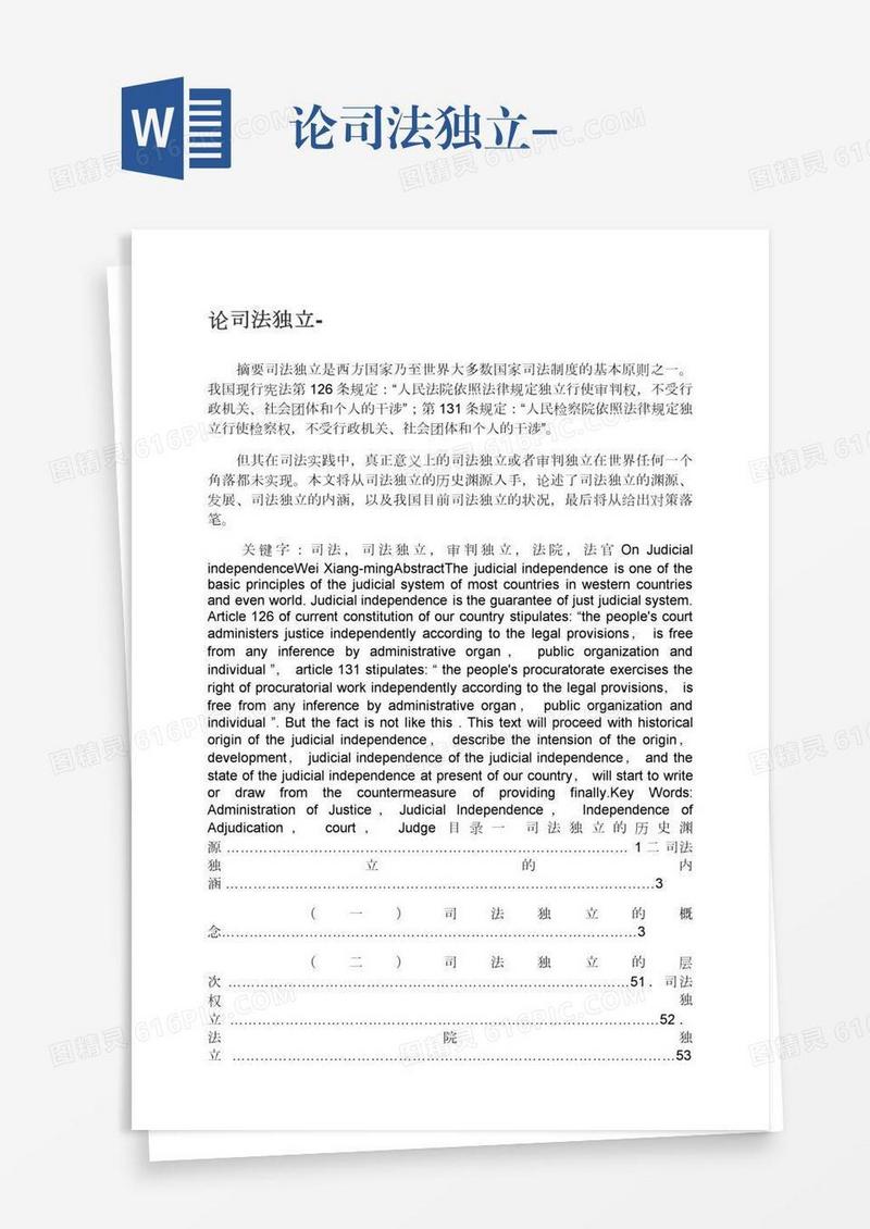 论司法独立-