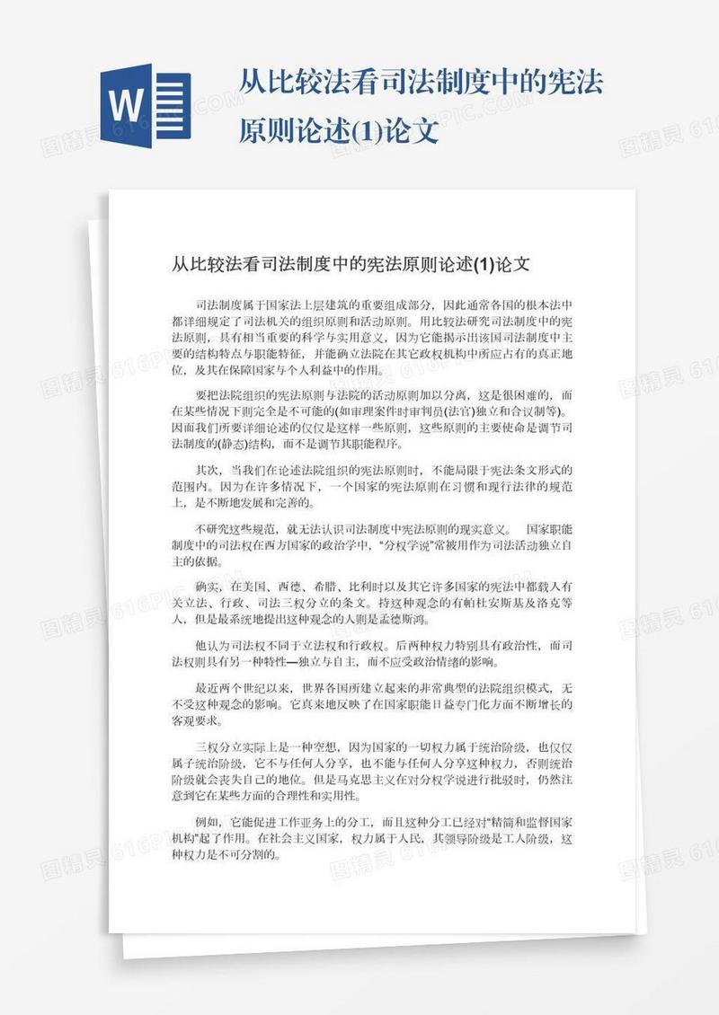 从比较法看司法制度中的宪法原则论述(1)论文