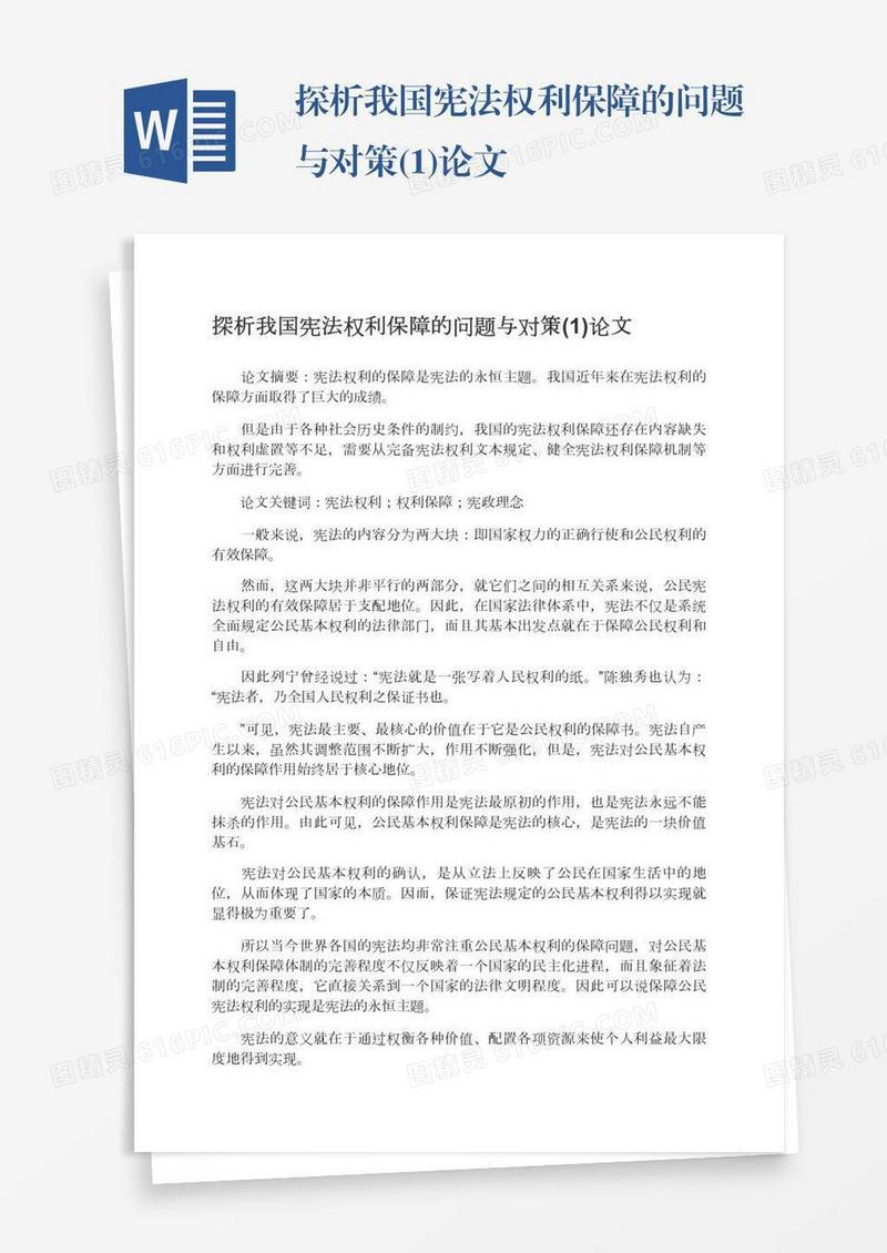 探析我国宪法权利保障的问题与对策(1)论文
