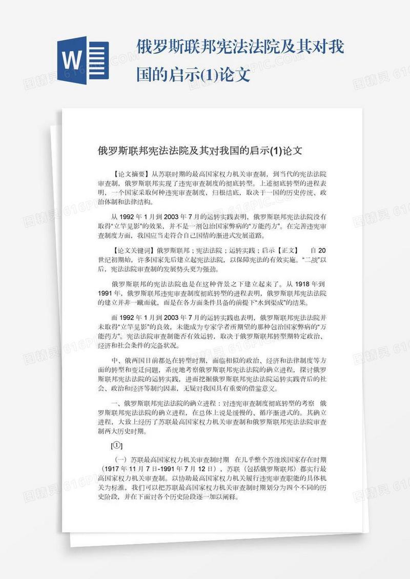 俄罗斯联邦宪法法院及其对我国的启示(1)论文