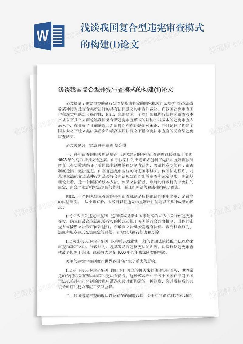 浅谈我国复合型违宪审查模式的构建(1)论文