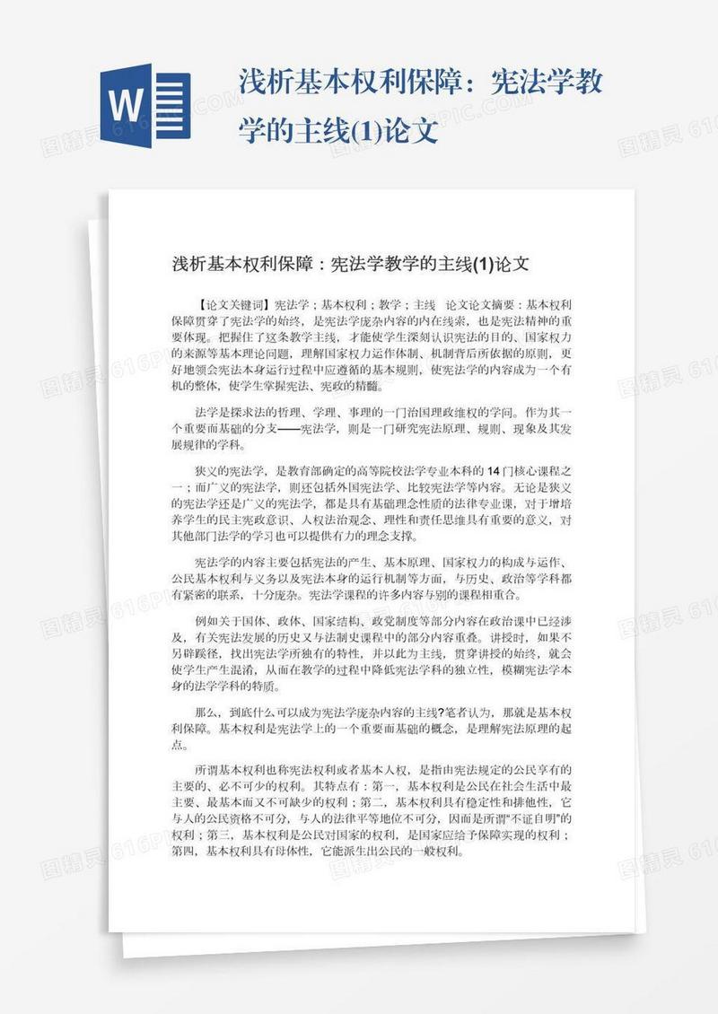 浅析基本权利保障：宪法学教学的主线(1)论文