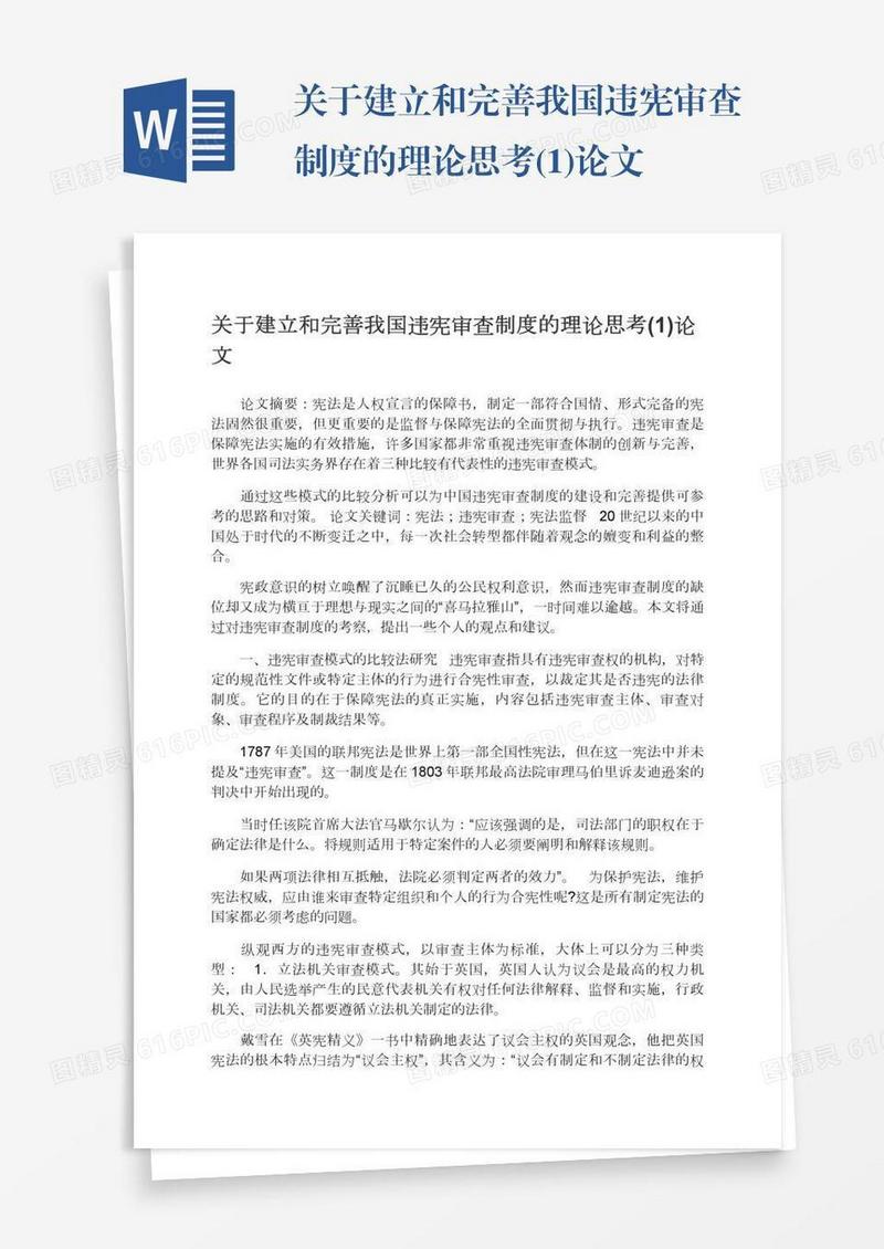 关于建立和完善我国违宪审查制度的理论思考(1)论文