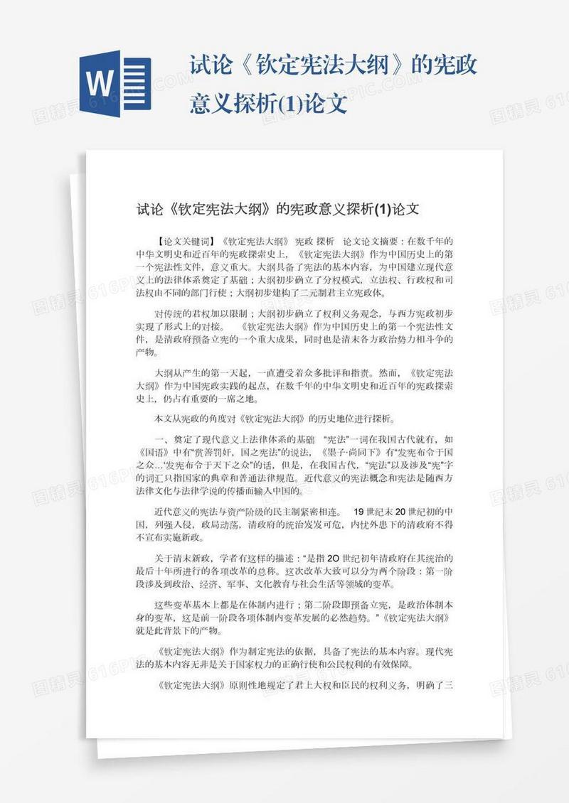 试论《钦定宪法大纲》的宪政意义探析(1)论文
