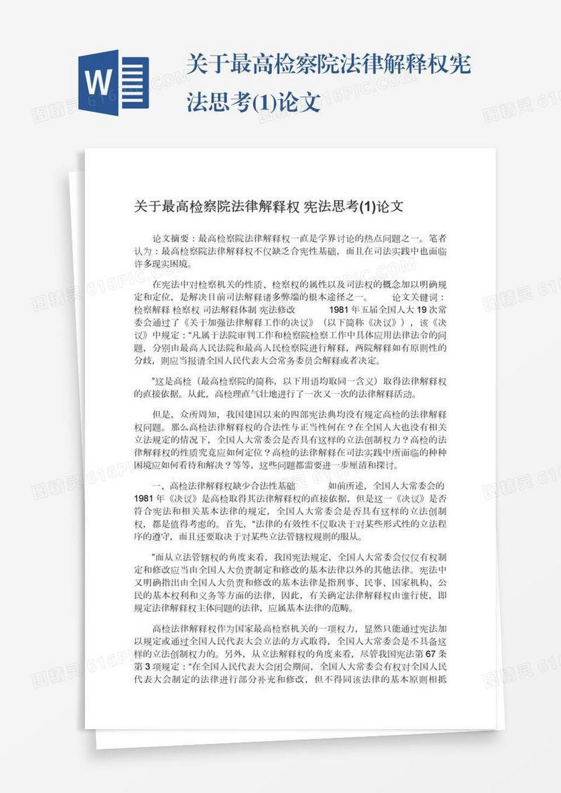 关于最高检察院法律解释权宪法思考(1)论文