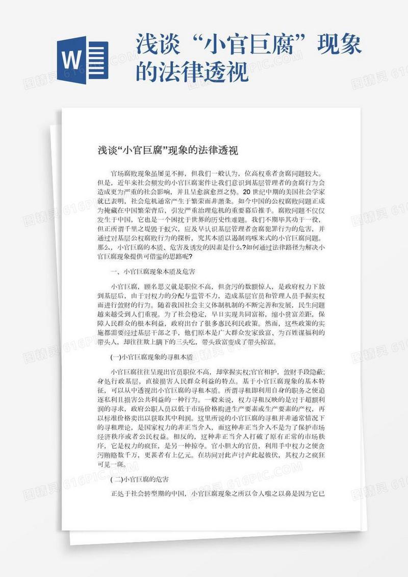 浅谈“小官巨腐”现象的法律透视