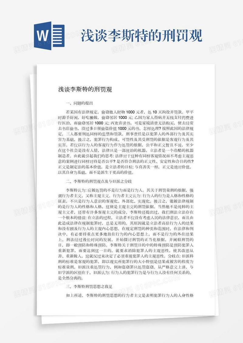 浅谈李斯特的刑罚观