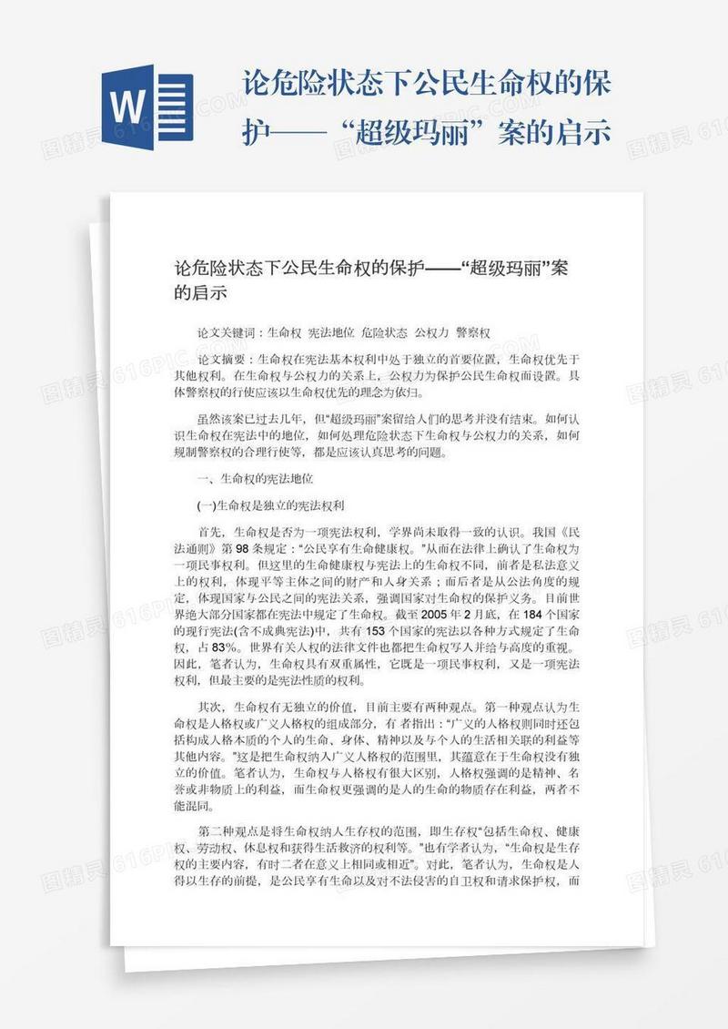 论危险状态下公民生命权的保护——“超级玛丽”案的启示