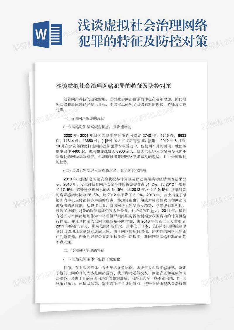 浅谈虚拟社会治理网络犯罪的特征及防控对策