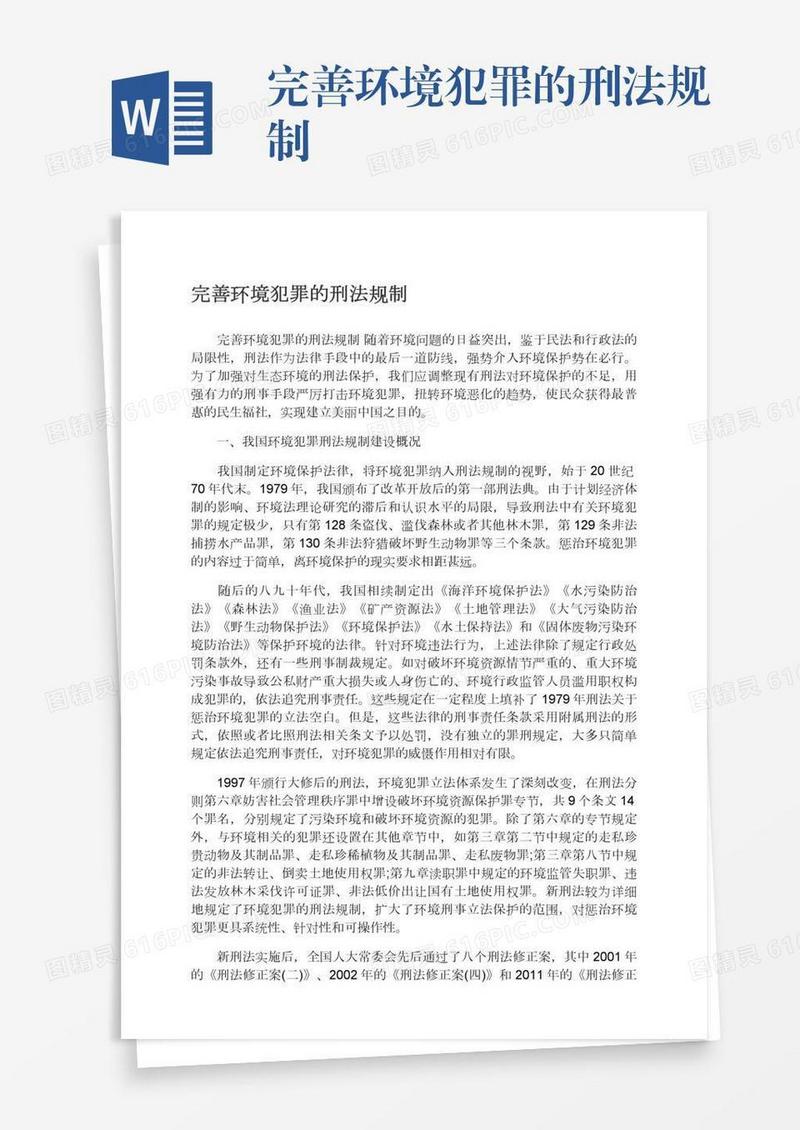 完善环境犯罪的刑法规制