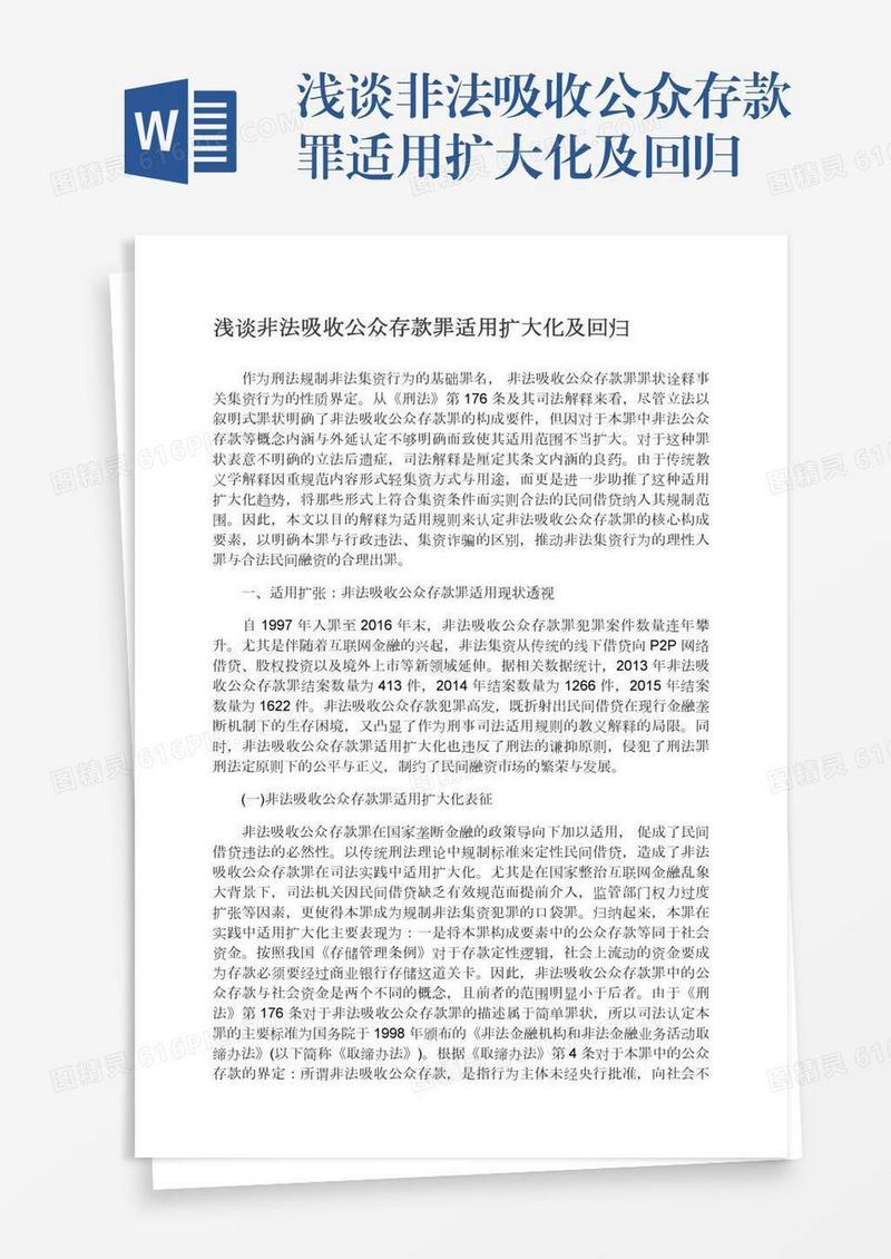 浅谈非法吸收公众存款罪适用扩大化及回归