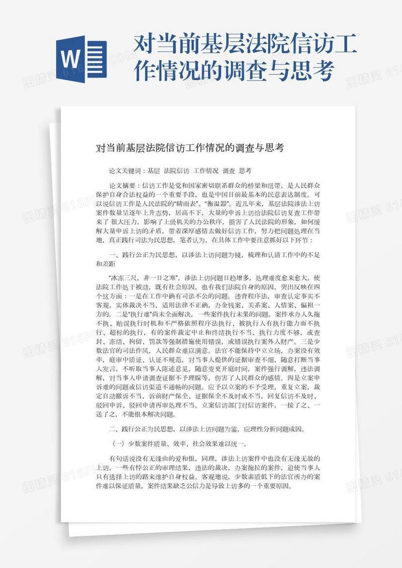 对当前基层法院信访工作情况的调查与思考