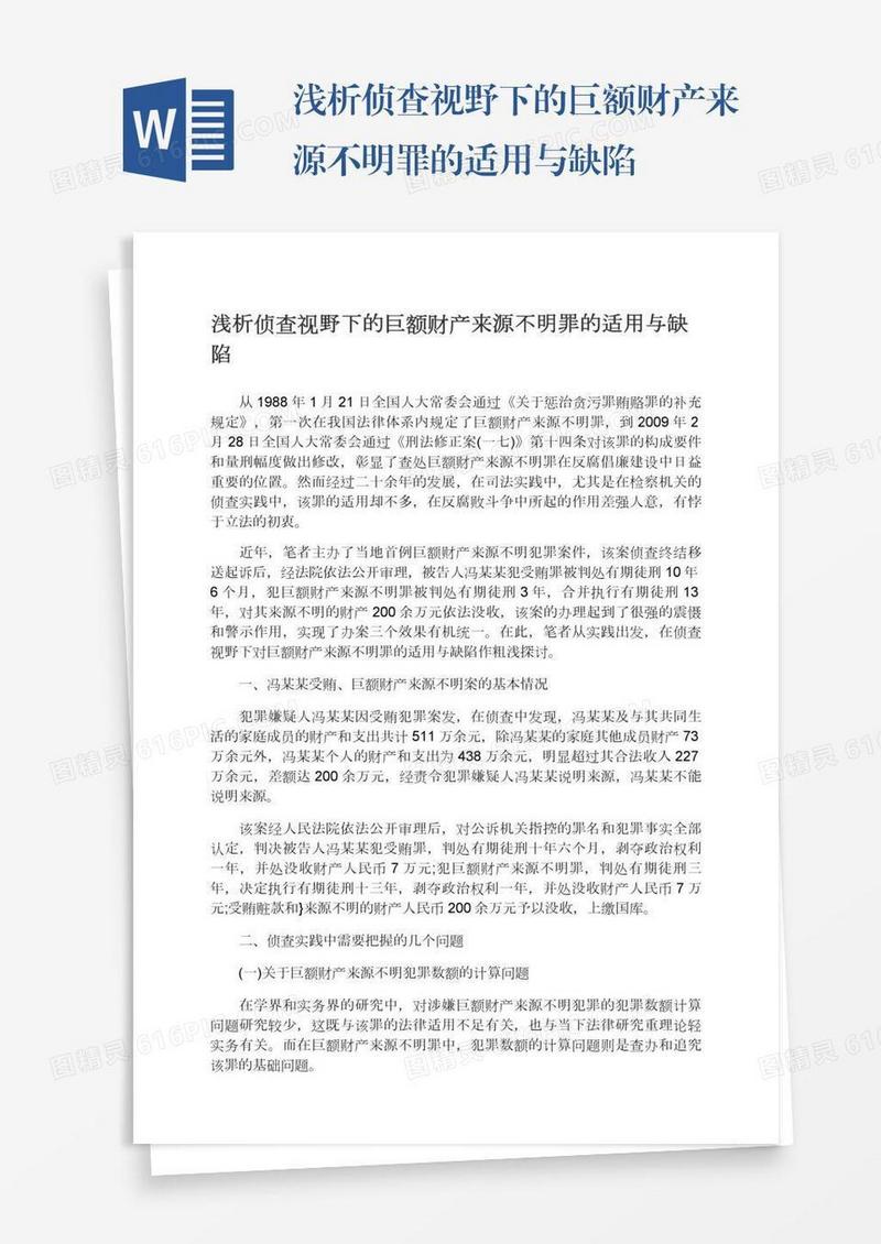 浅析侦查视野下的巨额财产来源不明罪的适用与缺陷
