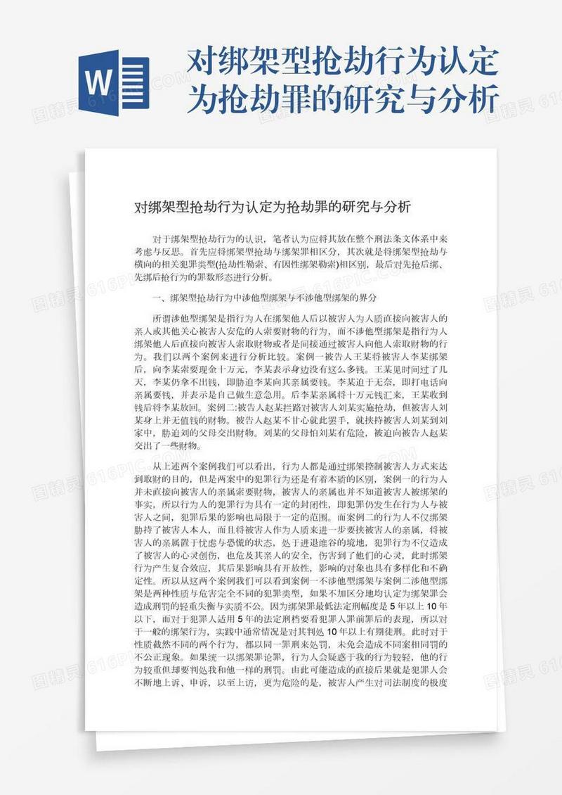 对绑架型抢劫行为认定为抢劫罪的研究与分析