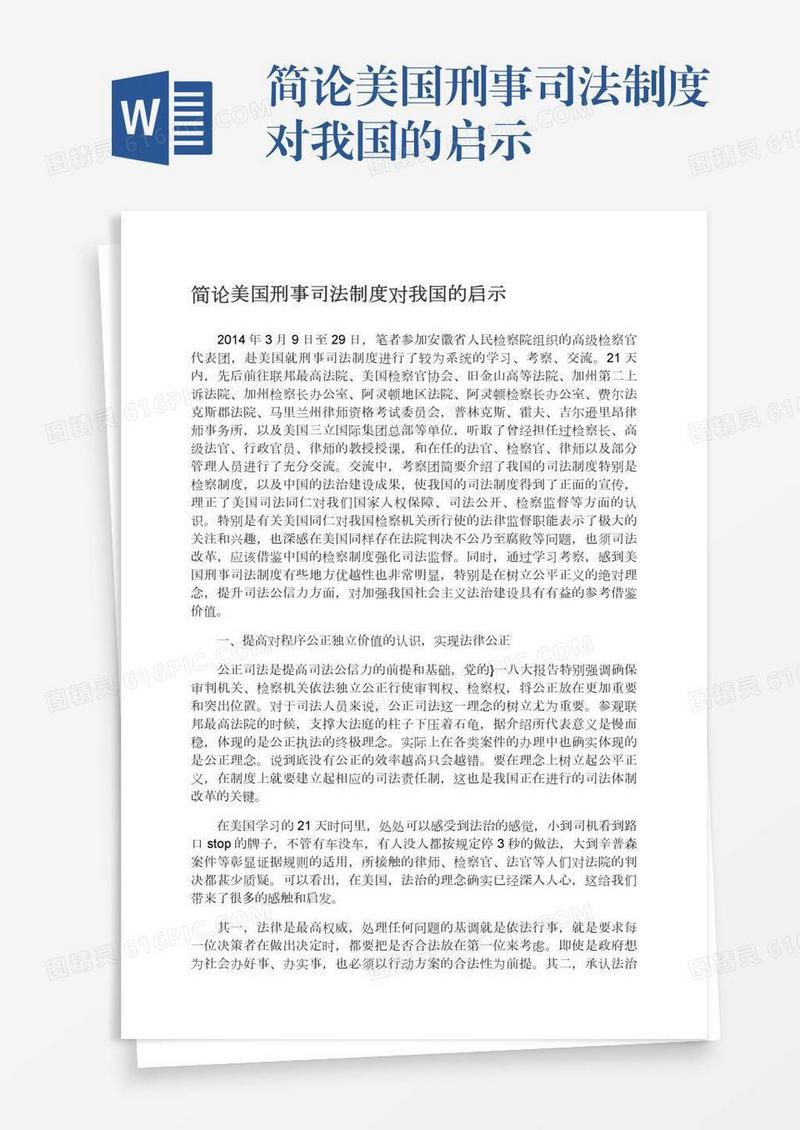 简论美国刑事司法制度对我国的启示