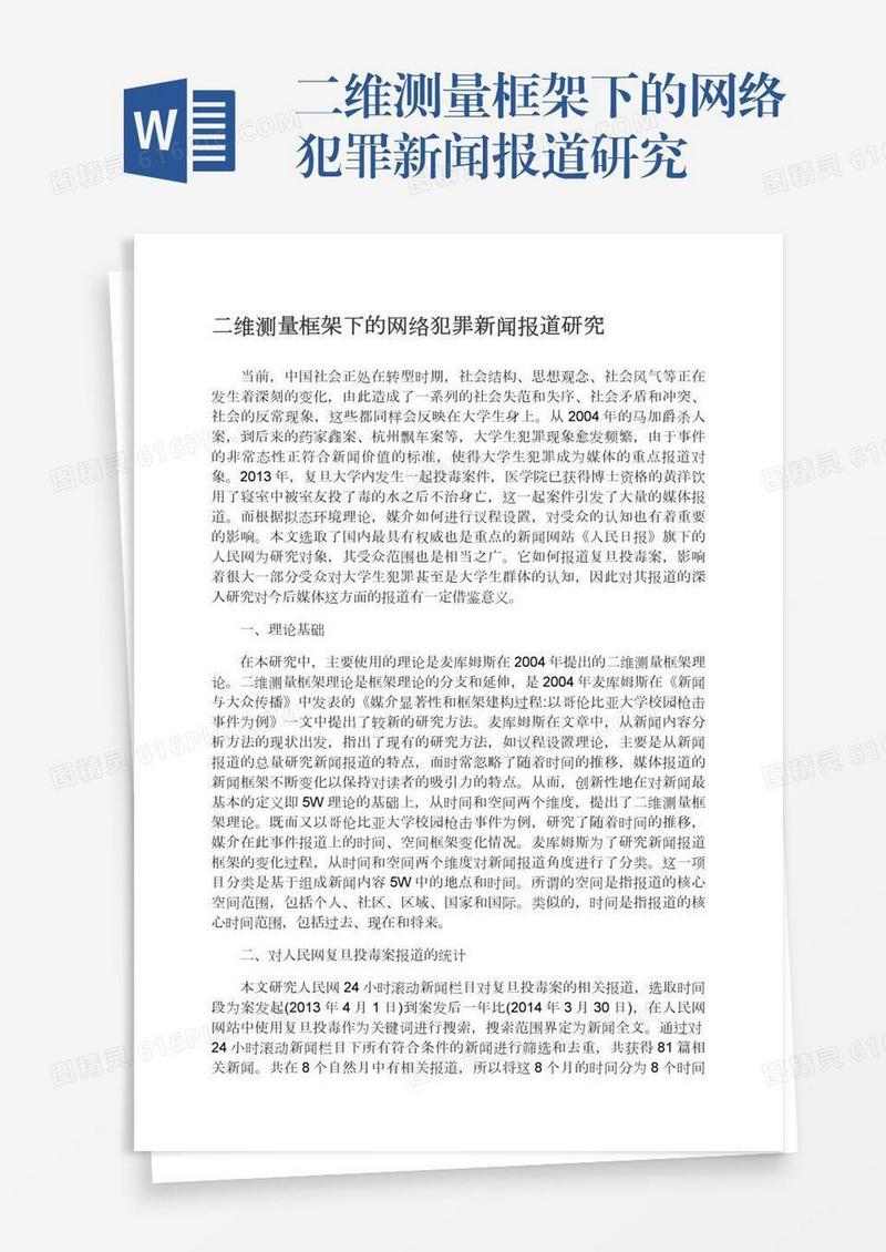 二维测量框架下的网络犯罪新闻报道研究