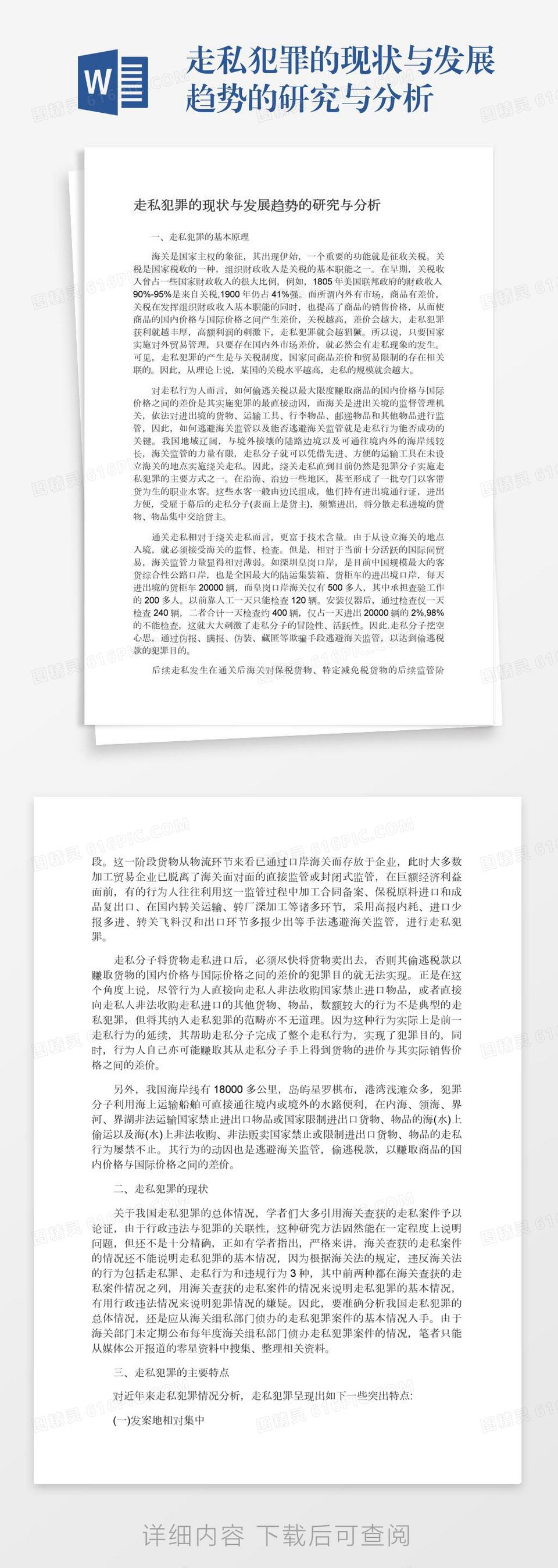 走私犯罪的现状与发展趋势的研究与分析