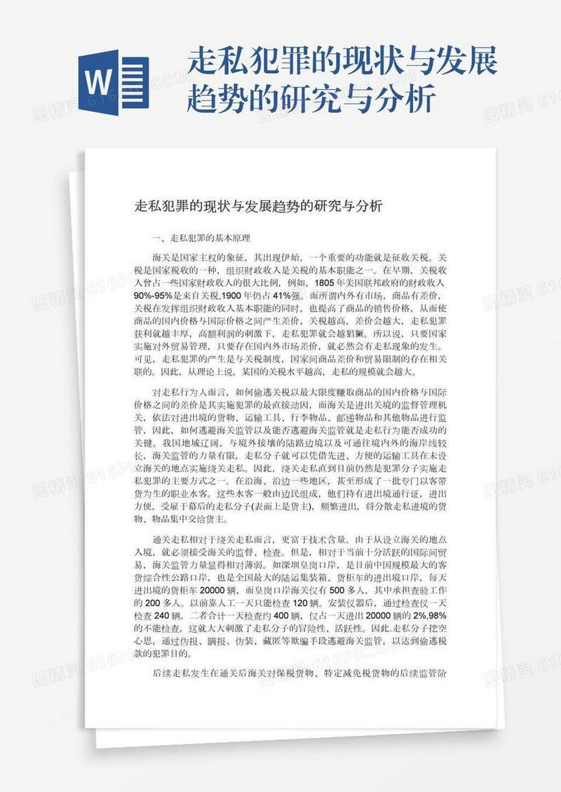 走私犯罪的现状与发展趋势的研究与分析