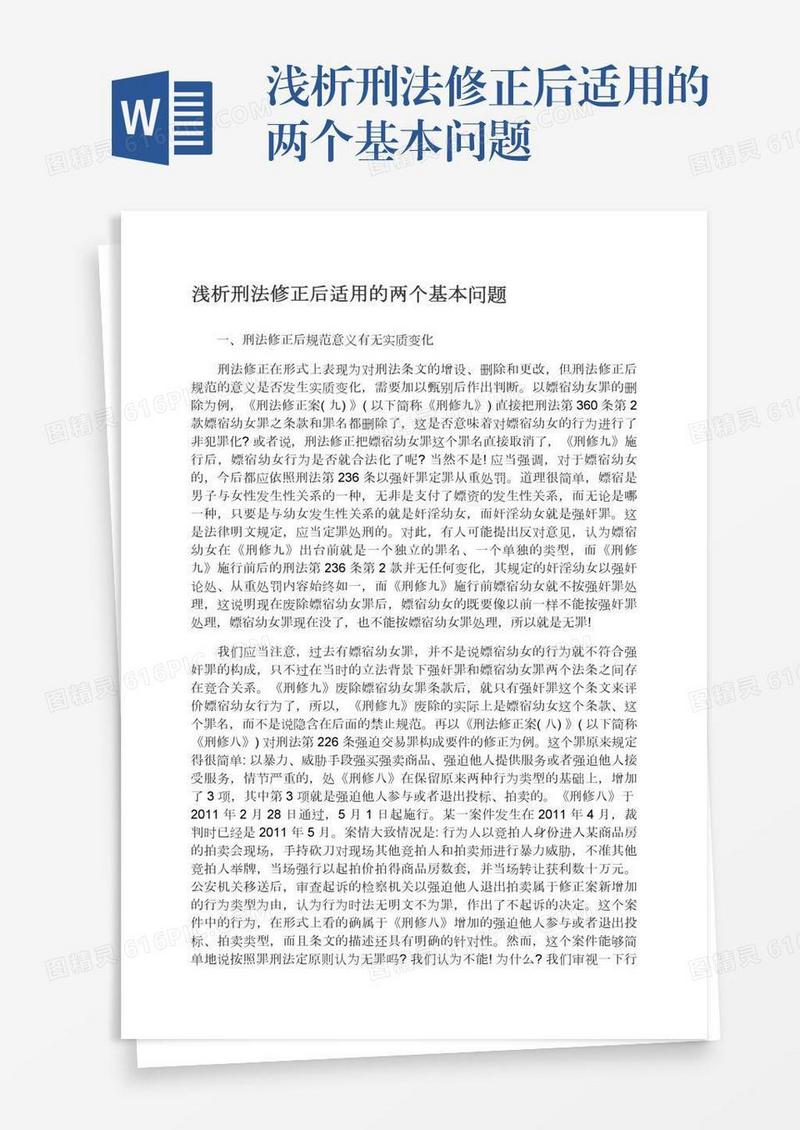 浅析刑法修正后适用的两个基本问题
