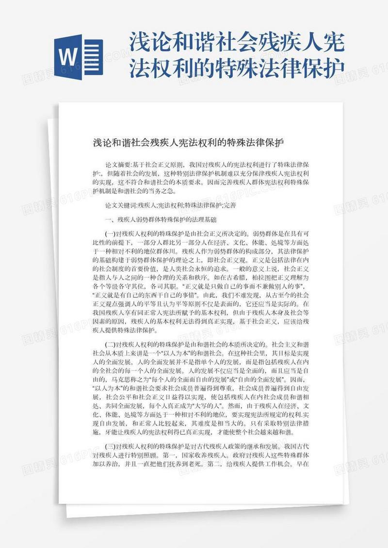 浅论和谐社会残疾人宪法权利的特殊法律保护