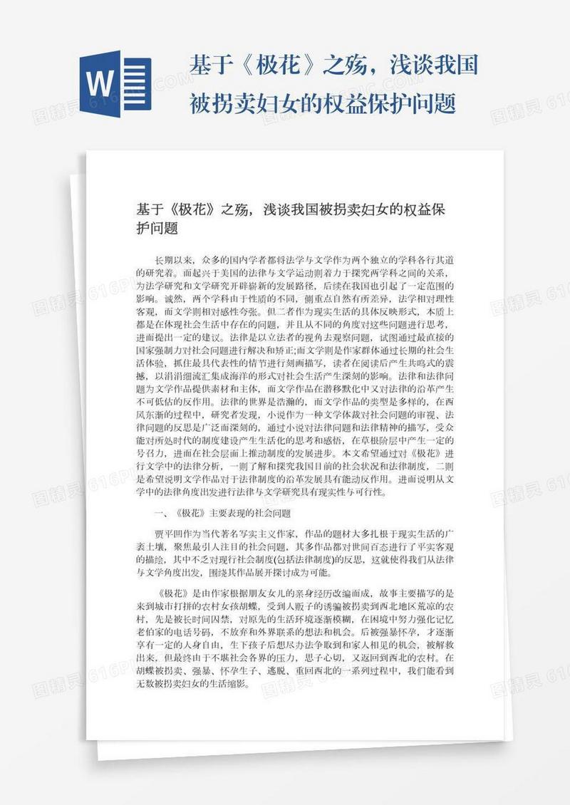 基于《极花》之殇，浅谈我国被拐卖妇女的权益保护问题