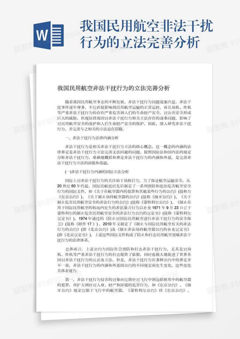 我国民用航空非法干扰行为的立法完善分析