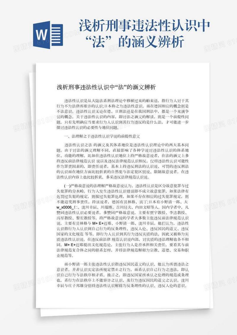 浅析刑事违法性认识中“法”的涵义辨析