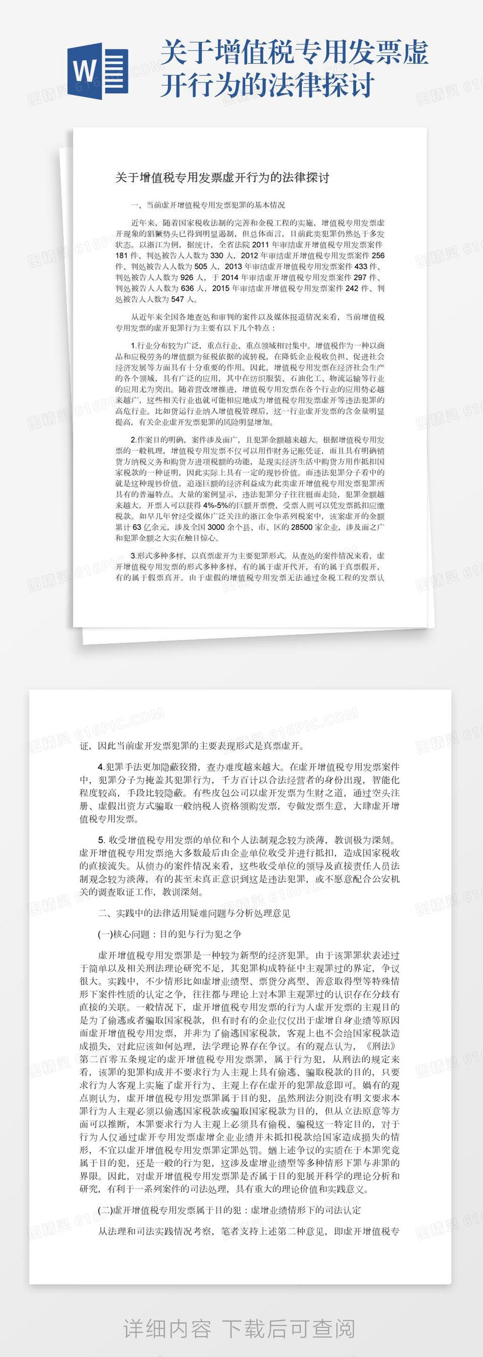 关于增值税专用发票虚开行为的法律探讨