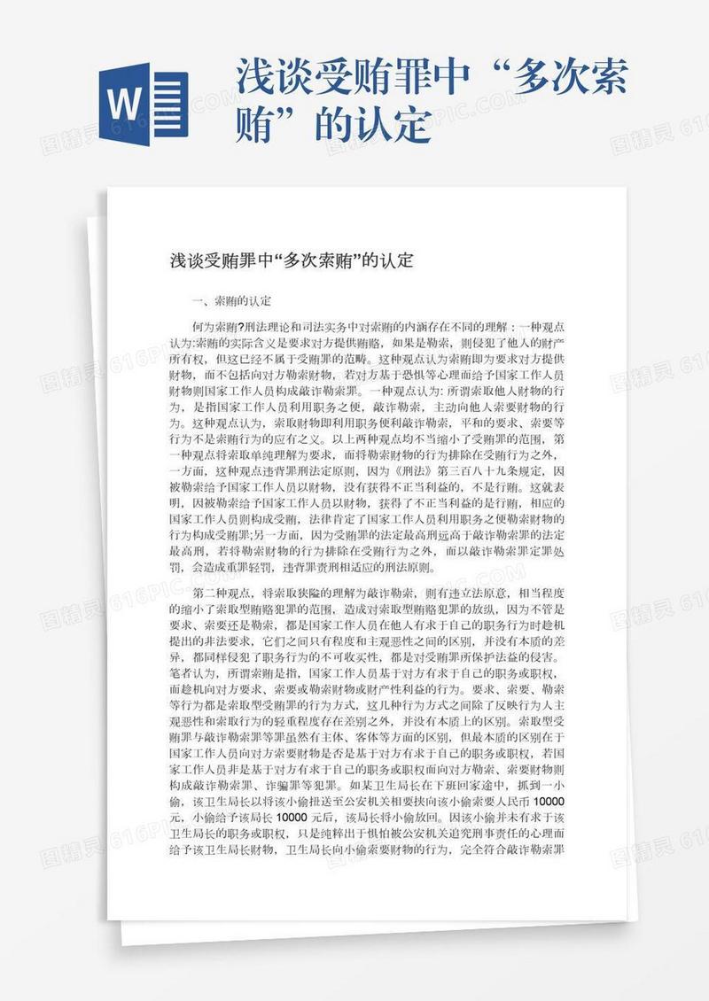 浅谈受贿罪中“多次索贿”的认定