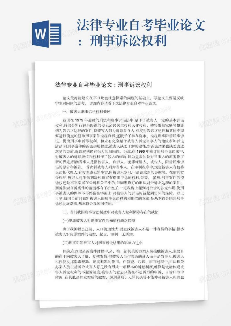 法律专业自考毕业论文：刑事诉讼权利