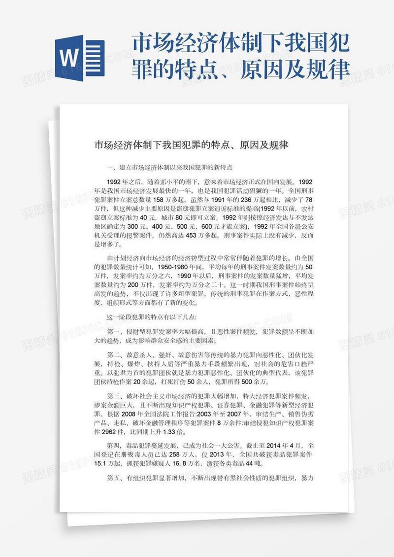 市场经济体制下我国犯罪的特点、原因及规律
